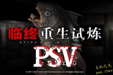 临终 重生试炼-PSV
