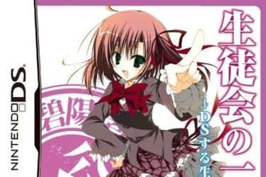 生徒会一存-NDS