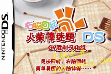 右脑回转 火柴棒解谜DS-NDS