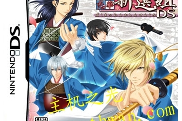 幕末恋华新选组-NDS