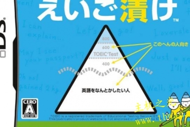 英语苦手的成人DS训练 更多的英语难题-NDS