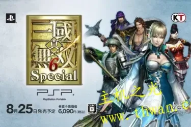 真三国无双6 特别版-PSP