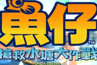 鱼仔 抢救水塘大作战-PS2