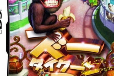 动物园大亨2DS-NDS