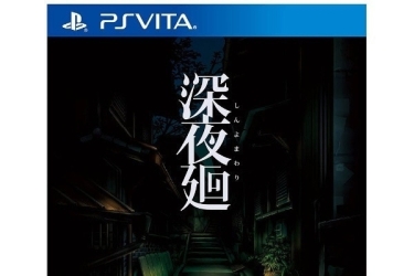 夜廻2 深夜廻-PSV