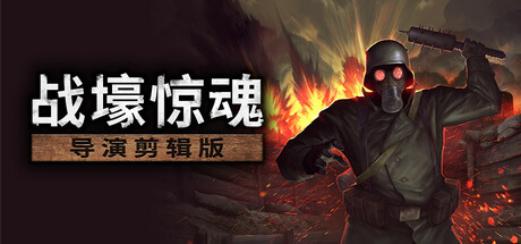 一战生存恐怖游戏《战壕惊魂》：导演剪辑版免费更新今日于Steam发布