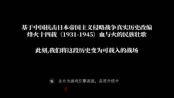 国产FPS《烽火十四》首支预告片发布