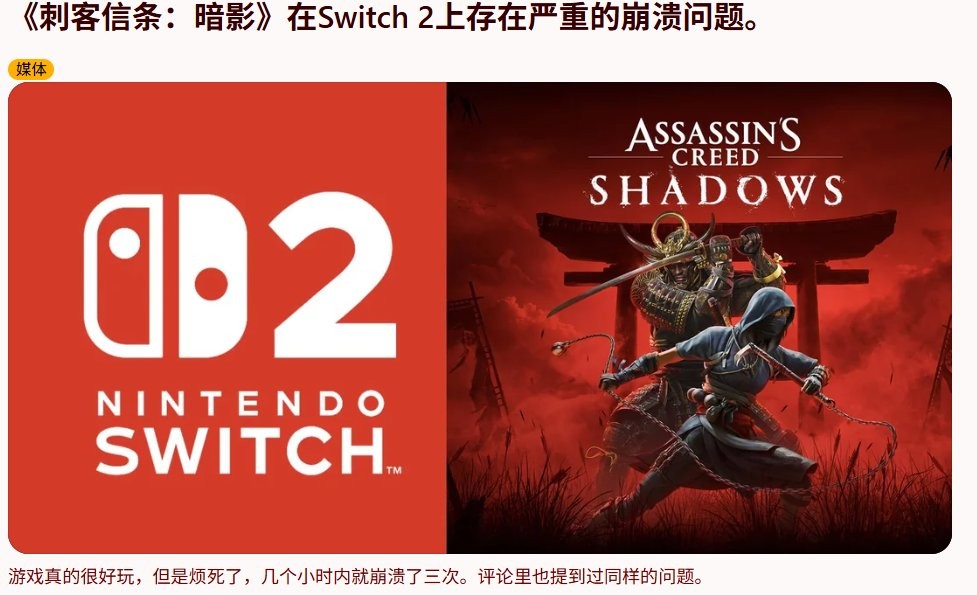 谁的问题？ 《刺客信条：影》在Switch2上难以运行