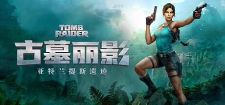 《古墓丽影：亚特兰蒂斯遗迹》Steam商店页公开 支持中文配音