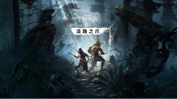 《刺客信条：影》冬促新史低，1.1.7版本更新主角终结技