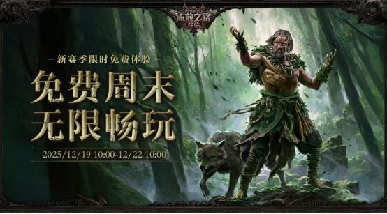 POE2新职业竟能化身为龙！福利狂欢来袭，免费周末杀疯了！