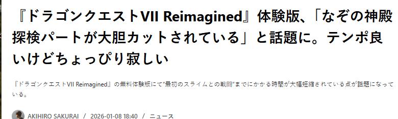 《勇者斗恶龙7：重制版》试玩反馈 玩家点赞游戏节奏加快