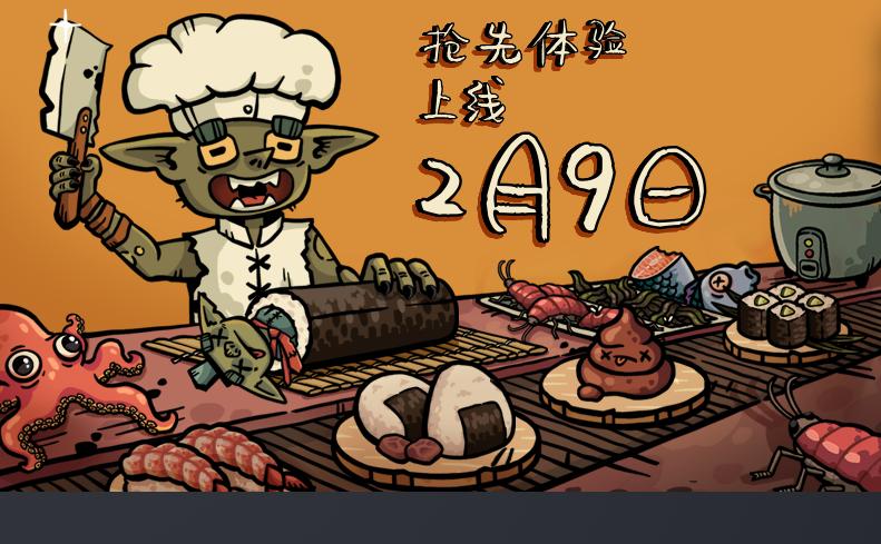 《哥布林寿司》2月9日抢先体验 异世界也需要寿司！