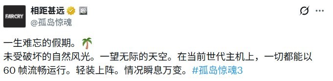 《孤岛惊魂3》PS版获60帧免费更新 1月21日上线