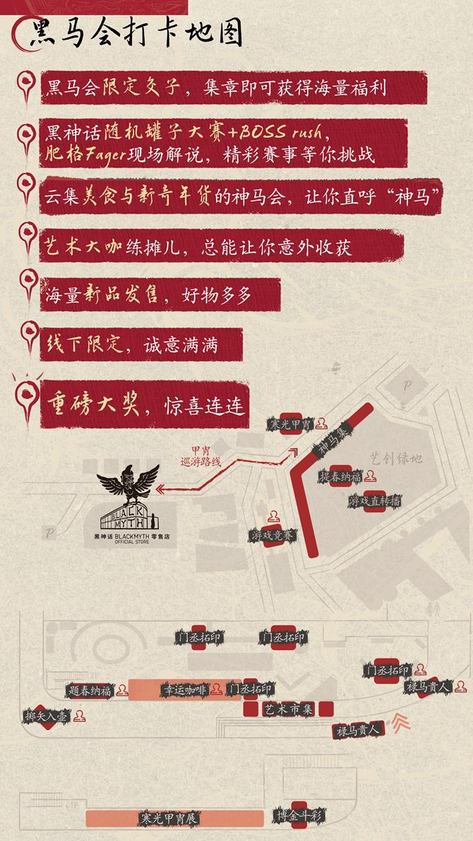 黑神话BLACKMYTH零售店 — 黑马迎春开盛会，万众同乐闹新年