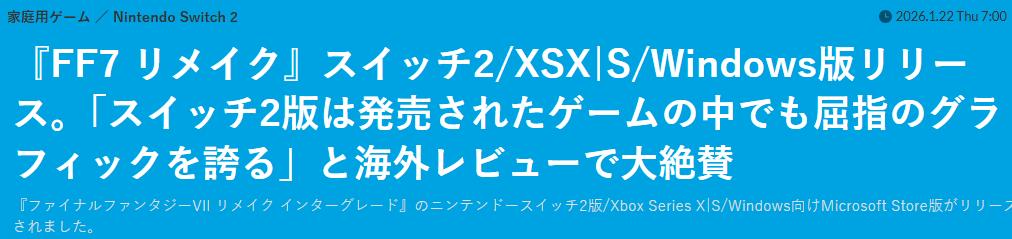 《最终幻想7》重制版登陆 NS 2/Xbox NS 2版画质受到玩家好评