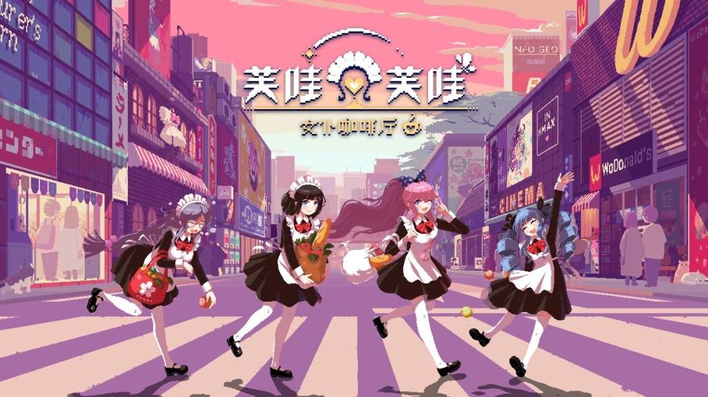 《芙哇芙哇女仆咖啡厅》 Switch版现已发售！首发9折特惠进行中！