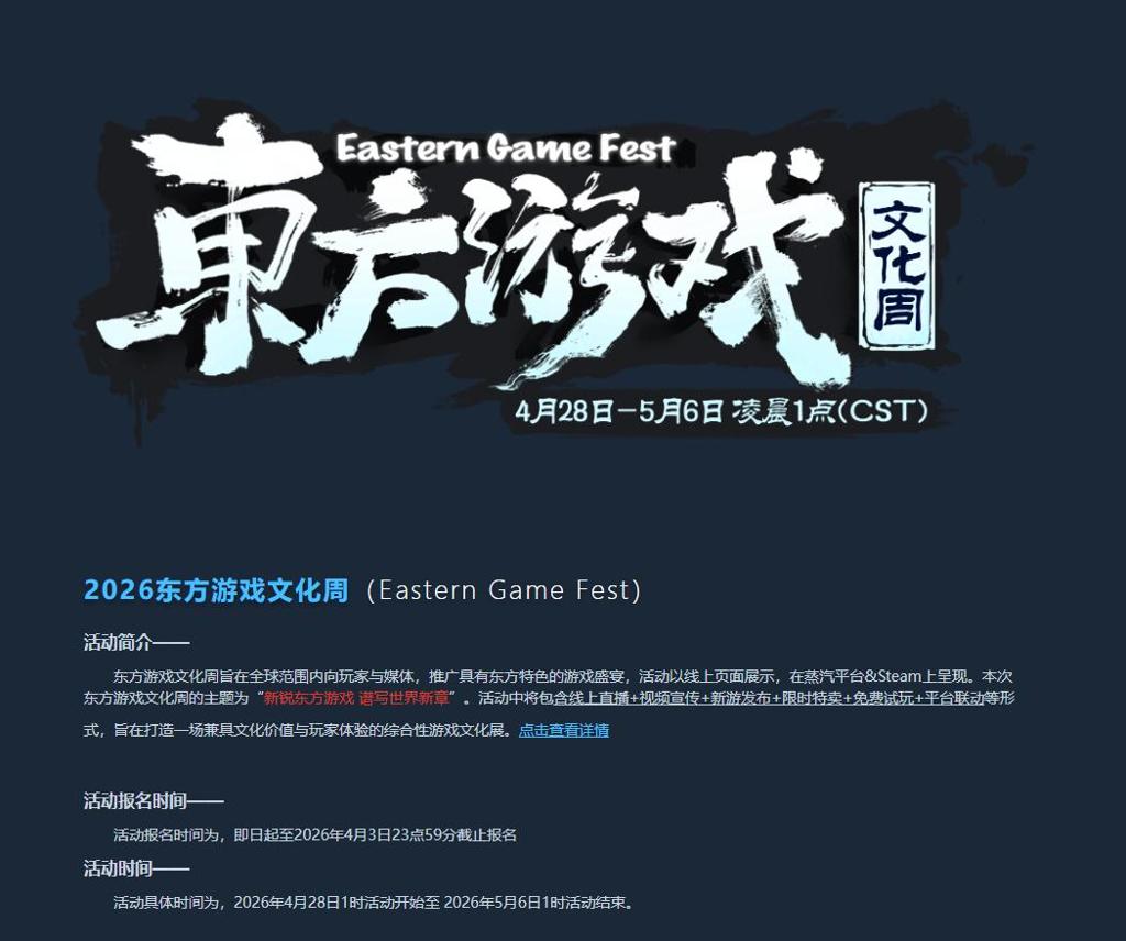 蒸汽平台 · 2026东方游戏文化周活动报名正式开启