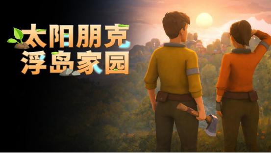 《Solarpunk》正式公布中文名《太阳朋克：浮岛家园》，合作玩法预告片首次亮相