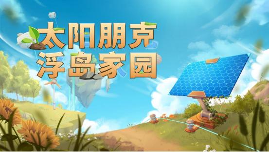 《Solarpunk》正式公布中文名《太阳朋克：浮岛家园》，合作玩法预告片首次亮相