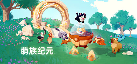 《萌族纪元》3月31日抢先体验 治愈系家园建设冒险