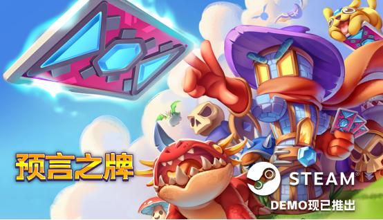 卡牌构筑×塔防×肉鸽！《预言之牌Cards of Prophecy》亮相Steam塔防游戏节