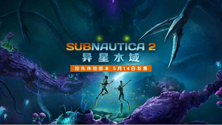 《Subnautica 2：异星水域》5月14日开启抢先体验
