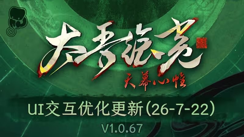 《太吾绘卷：天幕心帷》发布重大更新 逆天UI全部优化