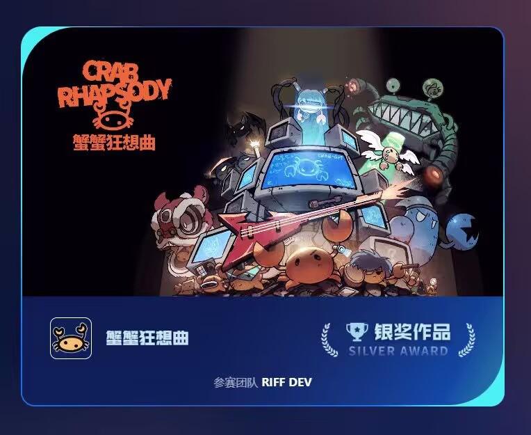 此处有一段分享激动的吉他独奏！《蟹蟹狂想曲》获光子游戏大赛银奖