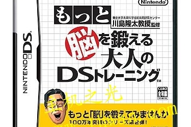 川岛隆太教授之脑力锻炼 大人的DS练习-NDS