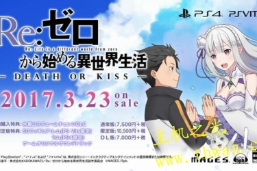 从零开始的异世界生活 死或吻-PSV
