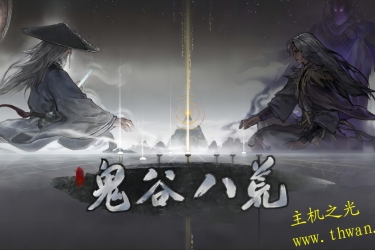 鬼谷八荒Tale of Immortal 官方中文 1.0.6