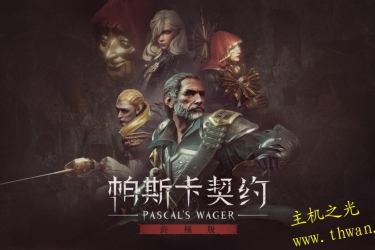 帕斯卡契约 终极版Pascal's Wager Definitive Edition 官方中文 2.0.0