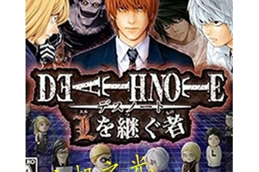 死亡笔记 L的继承者-NDS