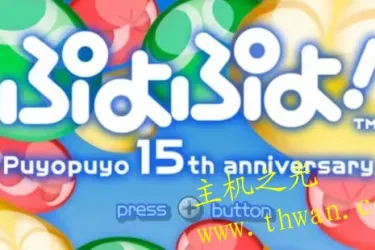 噗哟噗哟15周年纪念-NDS