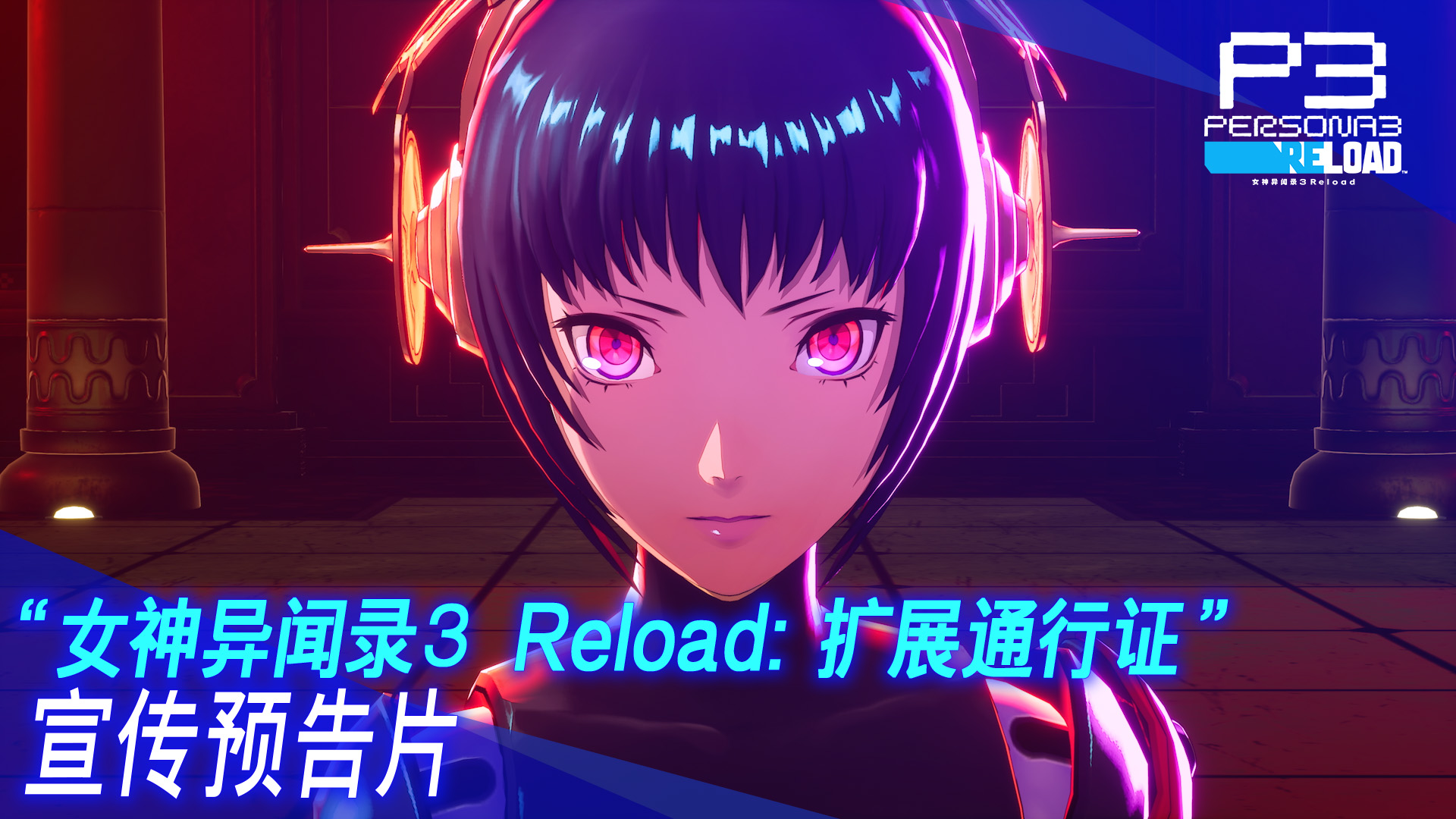 《女神异闻录３ Reload》迎来完结篇！“扩展通行证”发布确定！