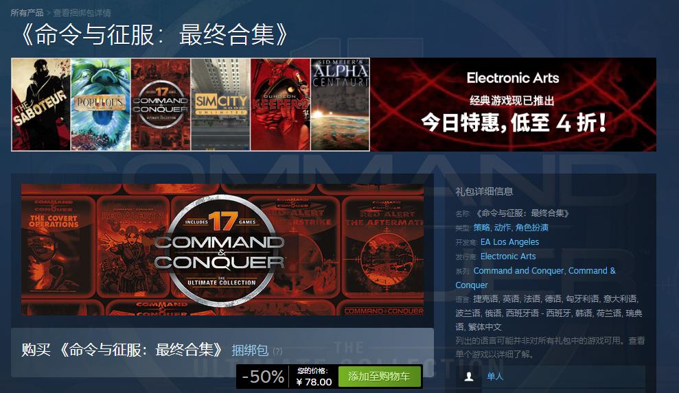 Steam开启EA经典游戏特卖 《命令与征服：最终合集》推出