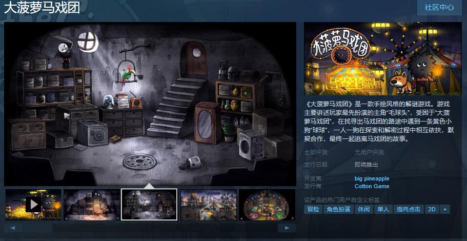 胖布丁解谜游戏《大菠萝马戏团》Steam页面上线 发售日期待定