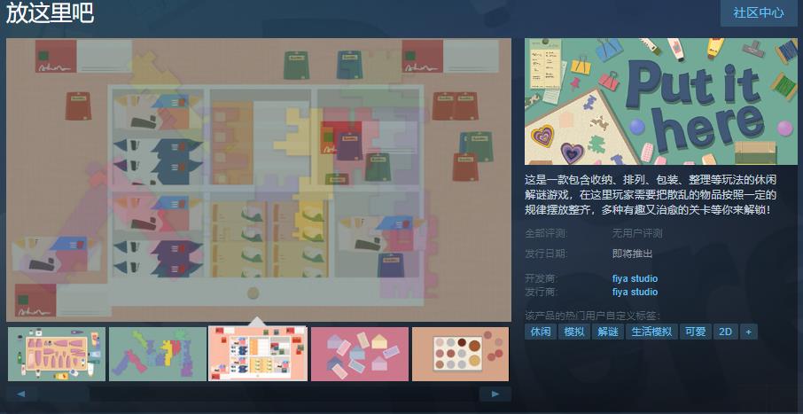 休闲解谜游戏《放这里吧》Steam页面上线 支持简中