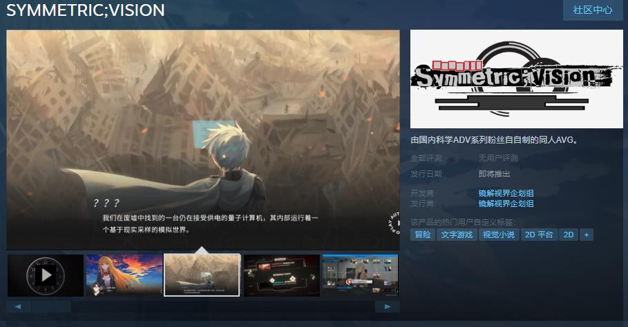 《SYMMETRIC;VISION》Steam页面上线 发售日期待定