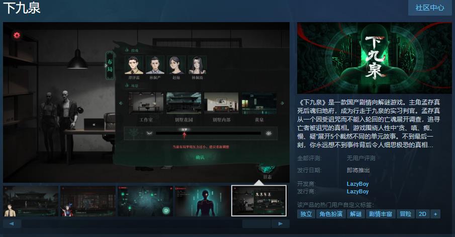 国产剧情向解谜游戏《下九泉》Steam页面上线 发售日期待定