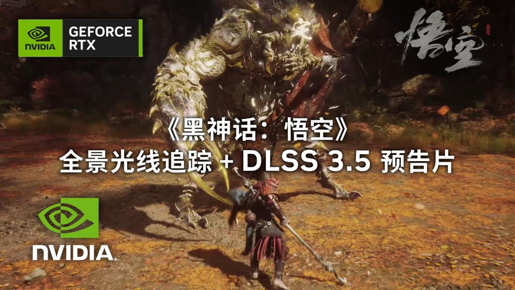 《黑神话：悟空》将支持全景光追+DLSS 3.5技术