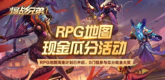 KK对战平台RPG地图淘金计划震撼开启  《爆战兄弟》三大活动瓜分现金大奖