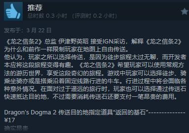 《龙之信条2》现已推出 Steam“多半差评”