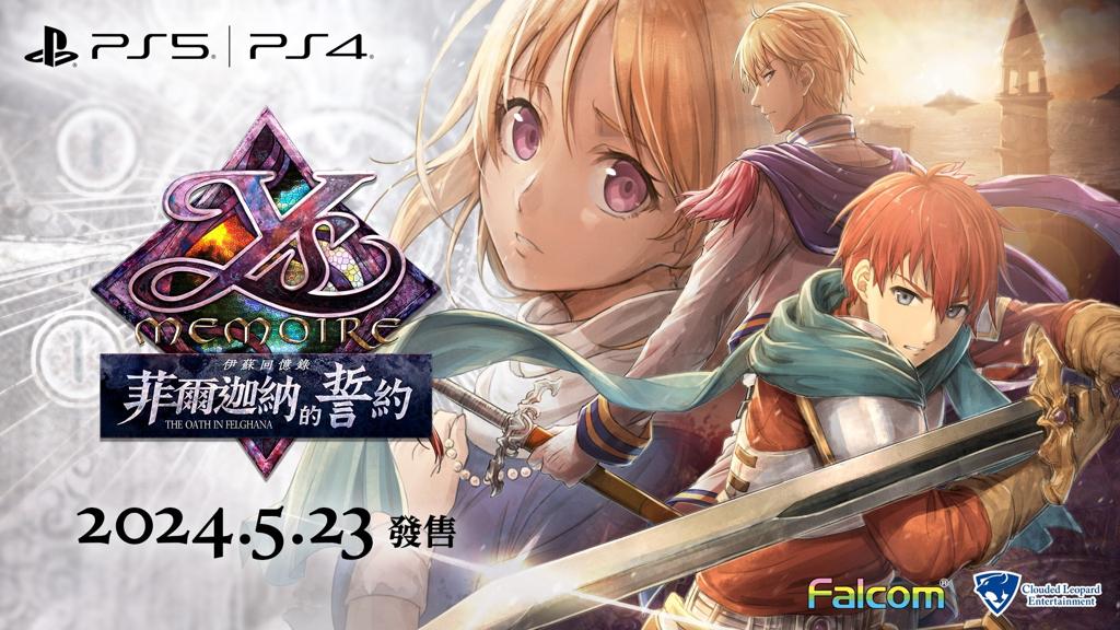 《伊苏回忆录：菲尔迦纳的誓约》中文版5月23日发售 登陆PS5/PS4