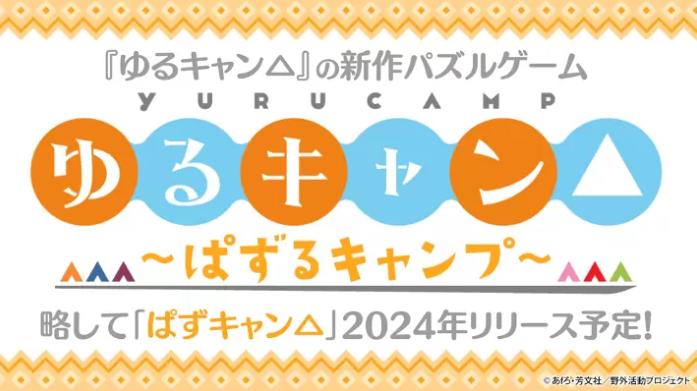 《摇曳露营△》漫改全新手游公开 休闲解谜类型