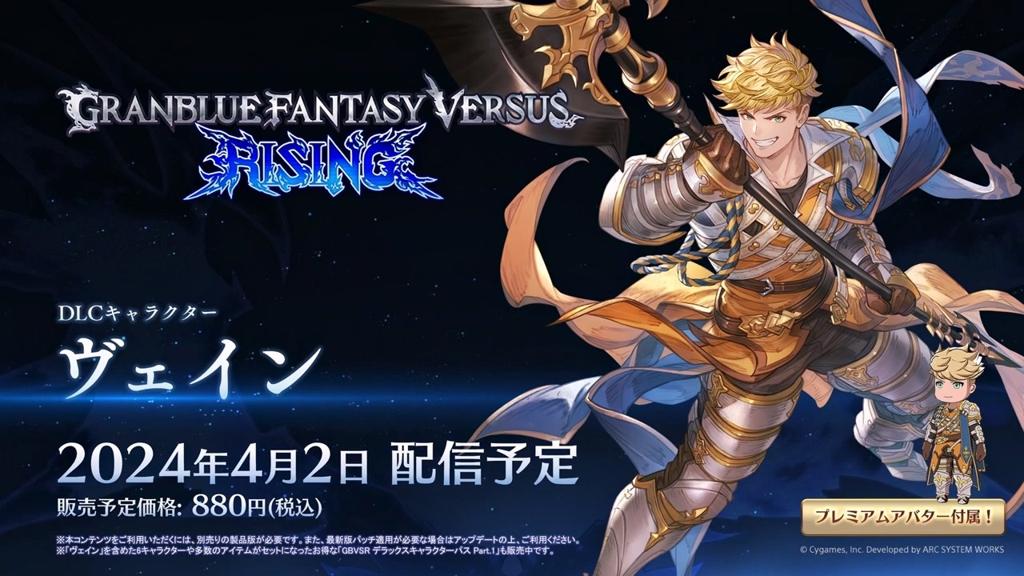 《碧蓝幻想Versus: Rising》新角色Vane 4月2日上线