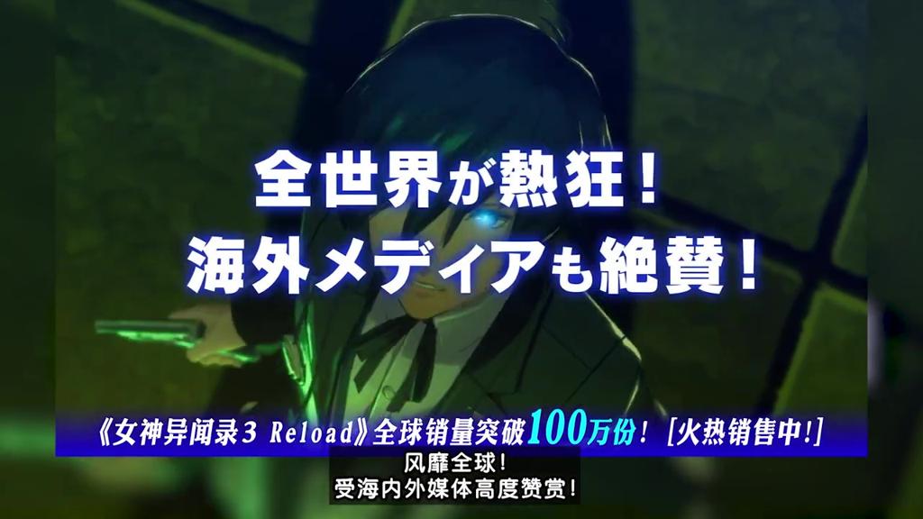 《女神异闻录３ Reload》全球销量破100万份 荣耀宣传片公开