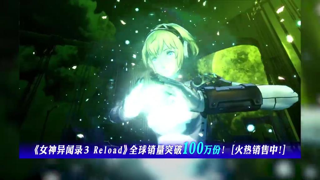 《女神异闻录３ Reload》全球销量破100万份 荣耀宣传片公开