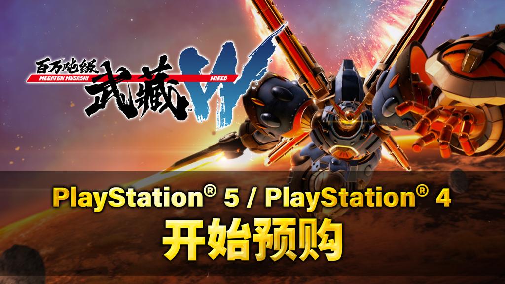 《百万吨级武藏W：WIRED》今日3月28日(四)PS5/PS4版开始预购